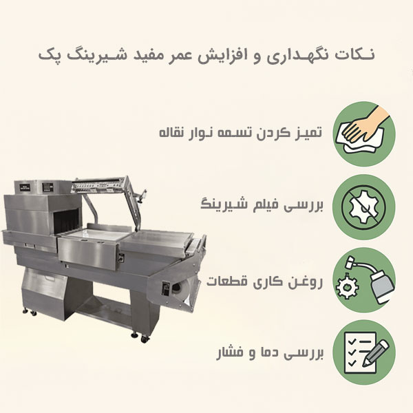 نکات نگهداری و افزایش عمر مفید دستگاه شیرینگ پک